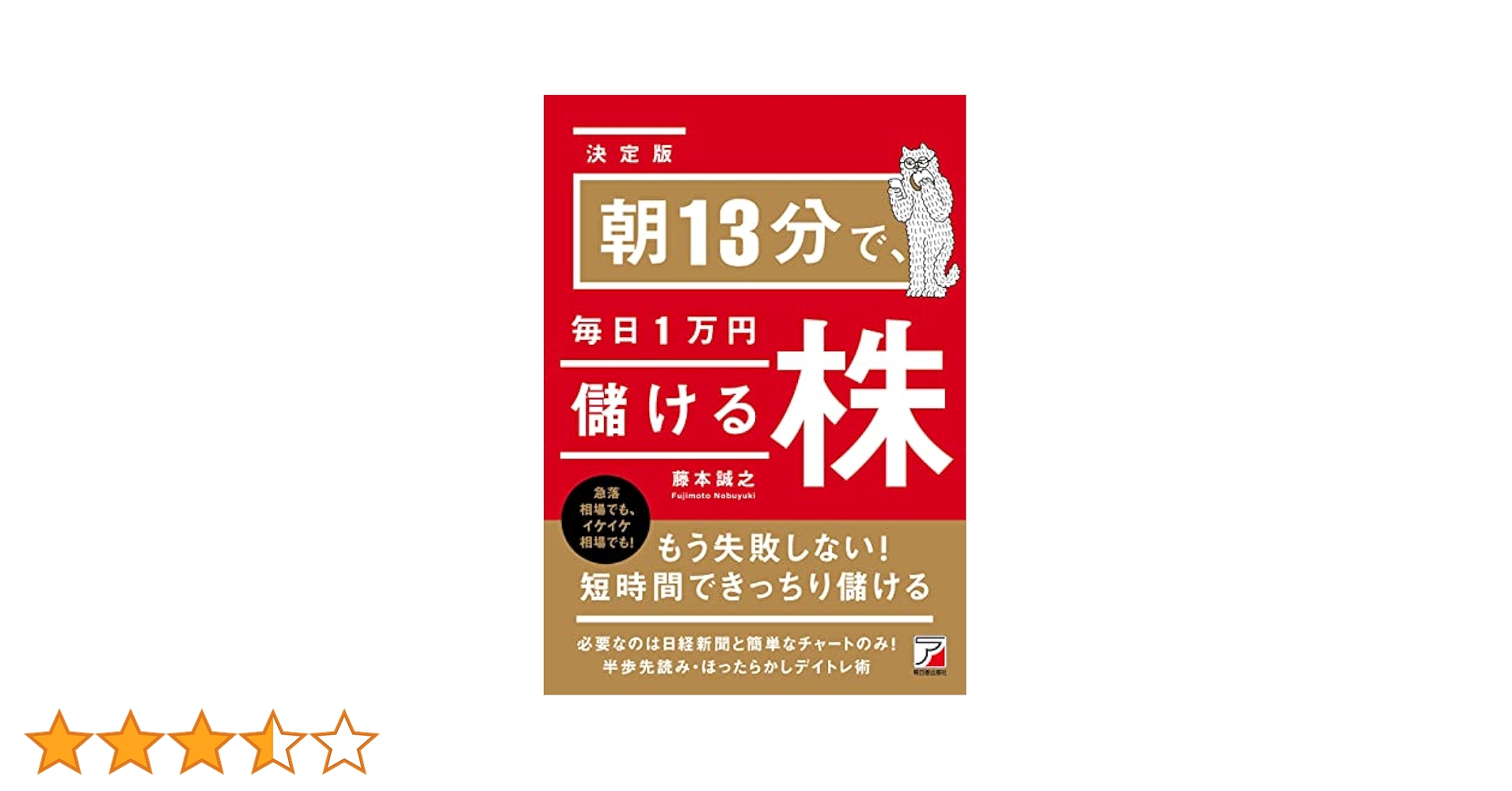 3961  朝13分で、毎日1万円儲ける株 Amazon.co.jp: ＜決定版＞朝13分で、毎日1万円儲ける株 電子書籍